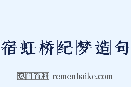 宿虹桥纪梦造句是什么意思的图片